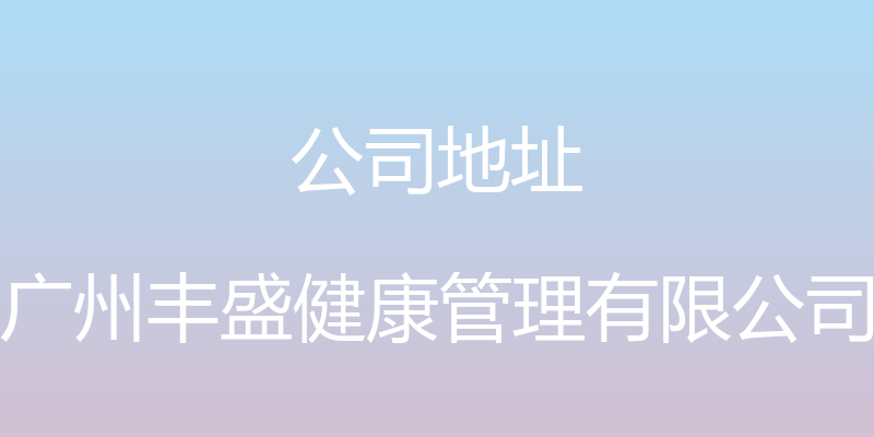 公司地址 - 广州丰盛健康管理有限公司