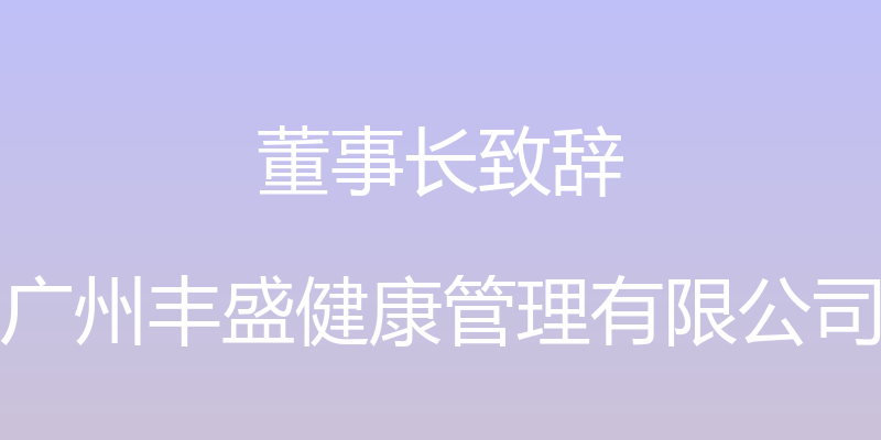 董事长致辞 - 广州丰盛健康管理有限公司