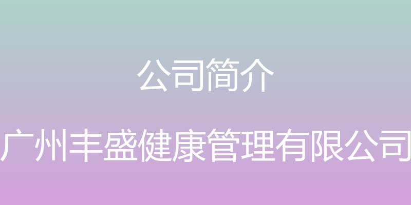 公司简介 - 广州丰盛健康管理有限公司