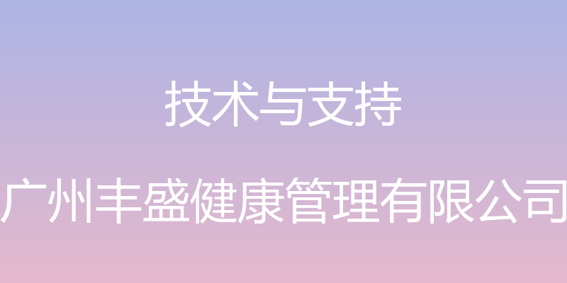 技术与支持 - 广州丰盛健康管理有限公司