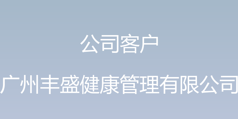 公司客户 - 广州丰盛健康管理有限公司