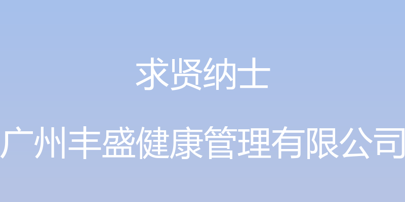 求贤纳士 - 广州丰盛健康管理有限公司