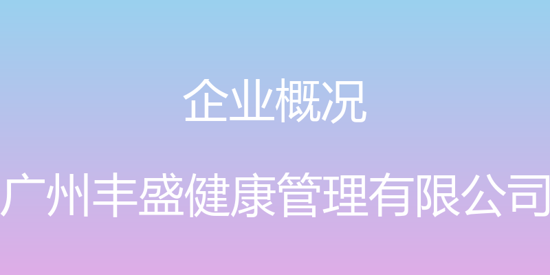 企业概况 - 广州丰盛健康管理有限公司