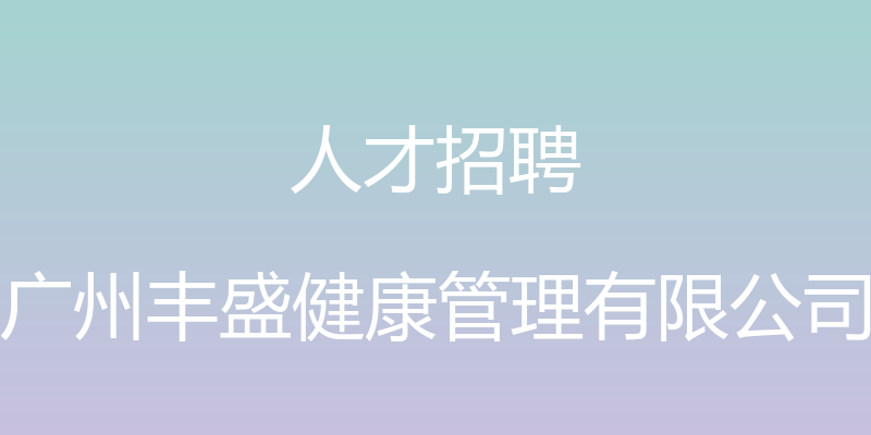 人才招聘 - 广州丰盛健康管理有限公司