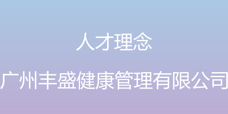 人才理念 - 广州丰盛健康管理有限公司