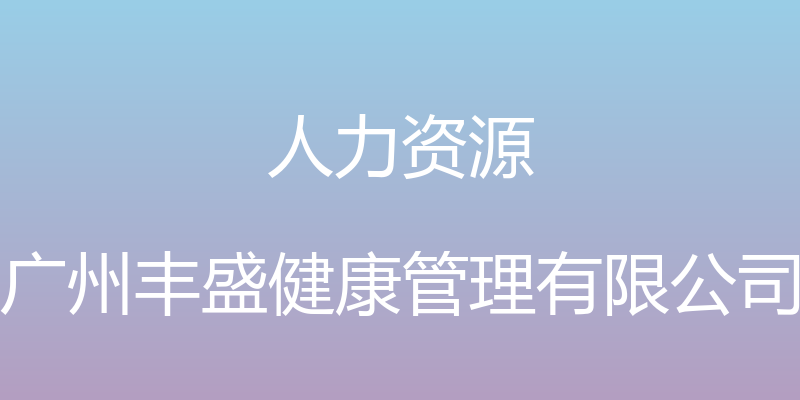 人力资源 - 广州丰盛健康管理有限公司