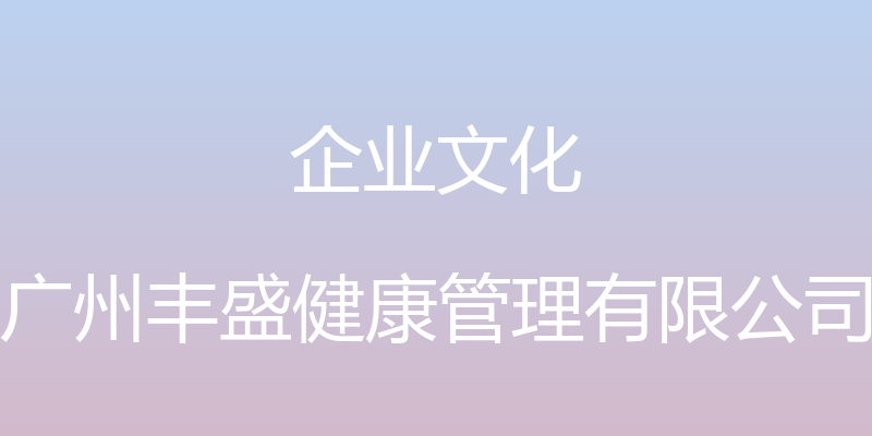 企业文化 - 广州丰盛健康管理有限公司