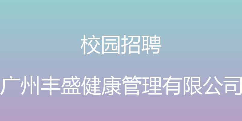 校园招聘 - 广州丰盛健康管理有限公司