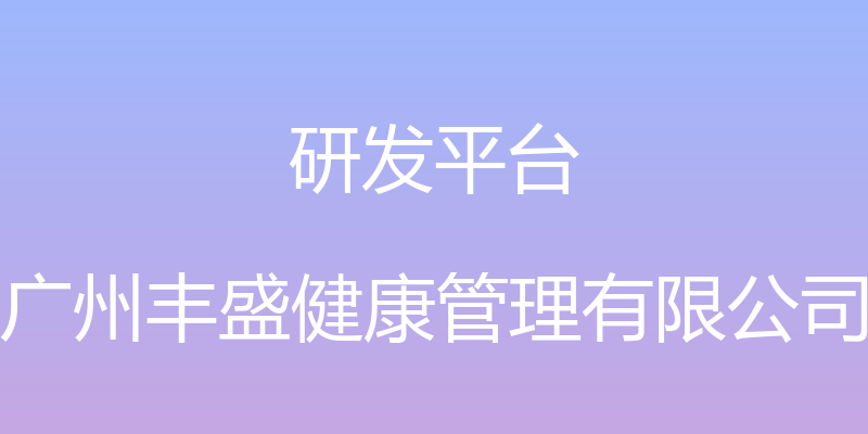 研发平台 - 广州丰盛健康管理有限公司