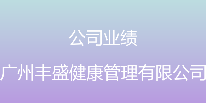 公司业绩 - 广州丰盛健康管理有限公司