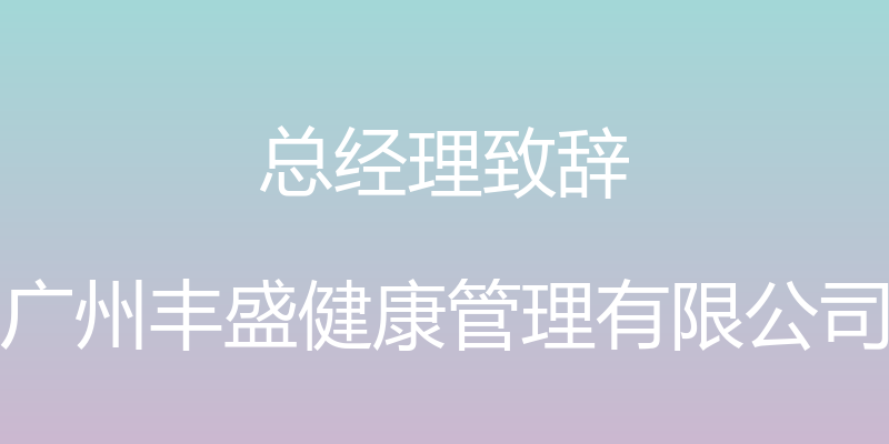 总经理致辞 - 广州丰盛健康管理有限公司